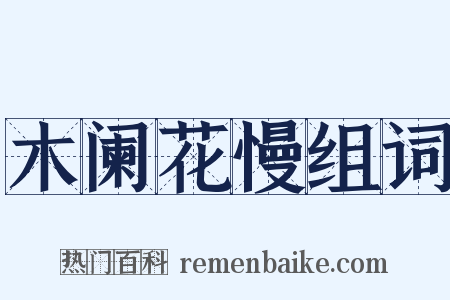 木阑花慢组词是什么意思的图片